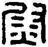 熨,大尉參軍印 ,書法字典